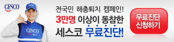 전국민 해충퇴치 캠페인! 3만명 이상이 동참한 세스코 무료진단! 무료진단 신청하기