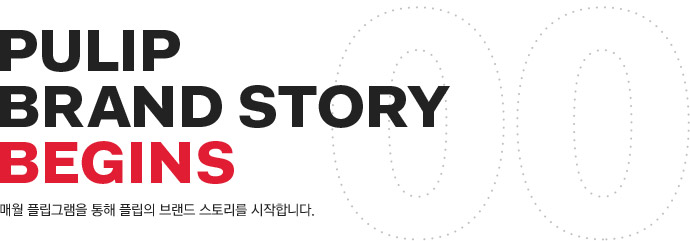 pulip brand story BEGINS ¸Å¿ù Çø³±×·¥À» ÅëÇØ Çø³ÀÇ ºê·£µå ½ºÅ丮¸¦ ½ÃÀÛÇÕ´Ï´Ù.
