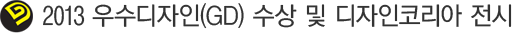 2013 ¿ì¼öµðÀÚÀÎ(GD) ¼ö»ó ¹× µðÀÚÀÎÄÚ¸®¾Æ Àü½Ã