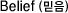 Belief (¹ÏÀ½)