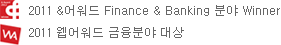 2011 &¾î¿öµå Finance & Banking ºÐ¾ß Winner, 2011 À¥¾î¿öµå ±ÝÀ¶ºÐ¾ß ´ë»ó