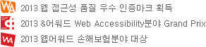 2013  ټ ǰ  ũ ȹ, 2013 & Web Accessibilityо Grand Prix, 2013  غо 