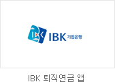IBK 퇴직연금 앱
