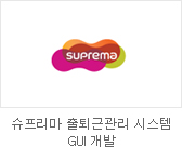 슈프리마 출퇴근관리 시스템 GUI개발