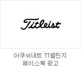 아쿠쉬네트 TT챌린지 페이스북 광고