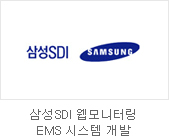 삼성SDI웹모니터링 EMS 시스템 개발