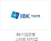 IBK기업은행 스마트 터치앱 개선