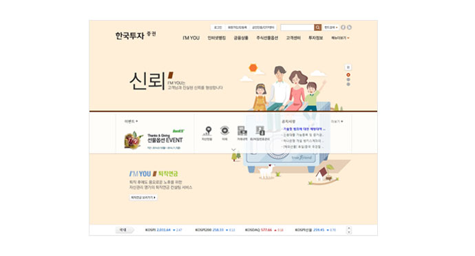 사람이 중심이 되는 금융, 고객에게 친근한 한국투자증권