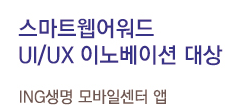 스마트 웹어워드 UI/UX 이노베이션 대상 ING 생명 모바일센터 앱