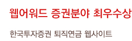 웹어워드 증권분야  최우수상 한국투자증권 퇴직연금 웹사이트