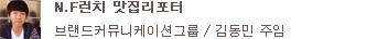 N.F런치 맛집리포터 브랜드커뮤니케이션그룹 / 김동민 주임