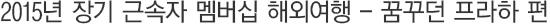 2015³â Àå±â ±Ù¼ÓÀÚ ¸â¹ö½Ê ÇØ¿Ü¿©Çà - ²Þ²Ù´ø ÇÁ¶óÇÏ Æí