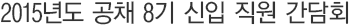 2015³âµµ °øÃ¤ 8±â ½ÅÀÔ Á÷¿ø °£´ãȸ
