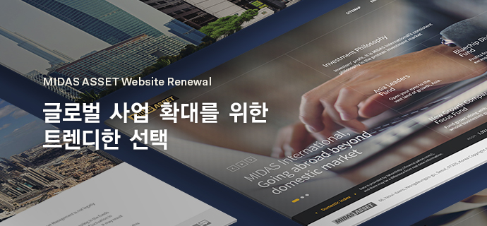 MIDAS ASSET Website Renewal ±Û·Î¹ú »ç¾÷ È®´ë¸¦ À§ÇÑ Æ®·»µðÇÑ ¼±ÅÃ