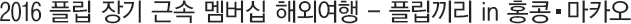 2016 Çø³ Àå±â ±Ù¼Ó ¸â¹ö½Ê ÇØ¿Ü¿©Çà - Çø³³¢¸® in È«Äá ¸¶Ä«¿À