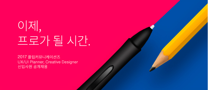 ÀÌÁ¦, ÇÁ·Î°¡ µÉ ½Ã°£. 2017 Çø³Ä¿¹Â´ÏÄÉÀ̼ÇÁî UX/UI Planner, Creative Designer ½ÅÀÔ»ç¿ø °ø°³Ã¤¿ë