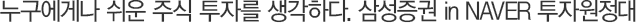 ´©±¸¿¡°Ô³ª ½¬¿î ÁÖ½Ä ÅõÀÚ¸¦ »ý°¢ÇÏ´Ù. »ï¼ºÁõ±Ç in NAVER ÅõÀÚ¿øÁ¤´ë