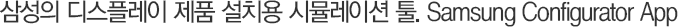 »ï¼ºÀÇ µð½ºÇ÷¹ÀÌ Á¦Ç° ¼³Ä¡¿ë ½Ã¹Ä·¹ÀÌ¼Ç Åø. Samsung Configuator App