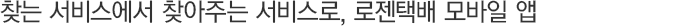 ã´Â ¼ºñ½º¿¡¼ ã¾ÆÁÖ´Â ¼ºñ½º·Î, ·ÎÁ¨ÅÃ¹è ¸ð¹ÙÀÏ ¾Û