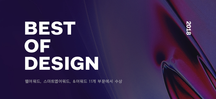 2018 BEST OF DESIGN À¥¾î¿öµå, ½º¸¶Æ®¾Û¾î¿öµå, &¾î¿öµå 11°³ ºÎ¹®¿¡¼ ¼ö»ó