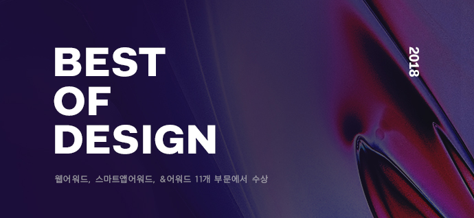 2018 BEST OF DESIGN , Ʈ۾, & 11 ι 