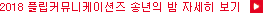 2018 Çø³Ä¿¹Â´ÏÄÉÀ̼ÇÁî ¼Û³âÀÇ ¹ã ÀÚ¼¼È÷ º¸±â