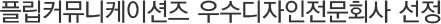 Çø³Ä¿¹Â´ÏÄÉÀ̼ÇÁî ¿ì¼öµðÀÚÀÎÀü¹®È¸»ç ¼±Á¤