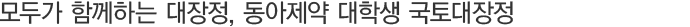 ¸ðµÎ°¡ ÇÔ²²ÇÏ´Â ´ëÀåÁ¤, µ¿¾ÆÁ¦¾à ´ëÇлý ±¹Åä´ëÀåÁ¤