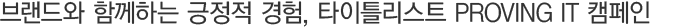 ºê·£µå¿Í ÇÔ²²ÇÏ´Â ±àÁ¤Àû °æÇè, ŸÀÌÆ²¸®½ºÆ® PROVING IT Ä·ÆäÀÎ