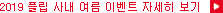 2019³â »ç³» ¿©¸§ À̺¥Æ® 'Ä¡¸Æ ŸÀÓ' ÀÚ¼¼È÷ º¸±â
