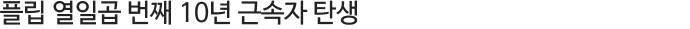 Çø³ ¿Àϰö ¹øÂ° 10³â ±Ù¼ÓÀÚ Åº»ý