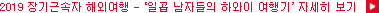 2019 Àå±â±Ù¼ÓÀÚ ÇØ¿Ü¿©Çà - ¡®Àϰö ³²ÀÚµéÀÇ ÇÏ¿ÍÀÌ ¿©Çà±â¡¯ ÀÚ¼¼È÷ º¸±â