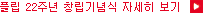 Çø³ 22ÁÖ³â ⸳±â³ä½Ä ÀÚ¼¼È÷ º¸±â