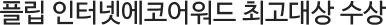 Çø³ ÀÎÅͳݿ¡ÄÚ¾î¿öµå ÃÖ°í´ë»ó ¼ö»ó