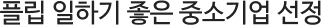 Çø³ ÀÏÇϱâ ÁÁÀº Áß¼Ò±â¾÷ ¼±Á¤