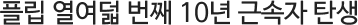 Çø³ ¿¿©´ü ¹øÂ° 10³â ±Ù¼ÓÀÚ Åº»ý