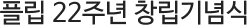 Çø³ 22ÁÖ³â ⸳±â³ä½Ä